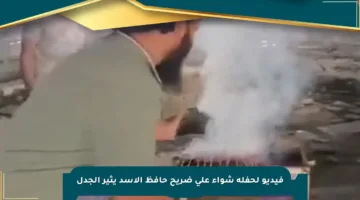 فيديو لحفلة شواء على ضريح حافظ الأسد يثير الجدل
